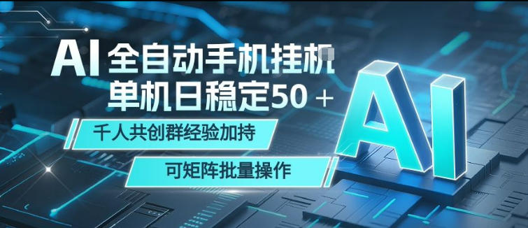 AI全自动手机打金，单机日稳定50＋，千人共创群经验加持，可矩阵批量操作【揭秘】-克用笔记