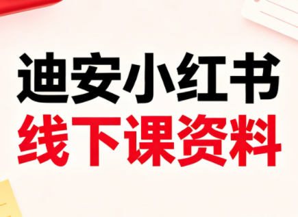 迪安小红书26年3月底线下课全套资料-克用笔记