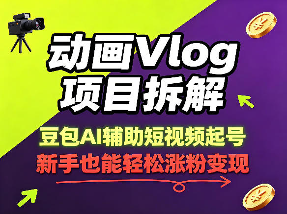 动画Vlog项目拆解，豆包AI辅助短视频起号，新手也能轻松涨粉，43条作品涨粉8.3W-克用笔记