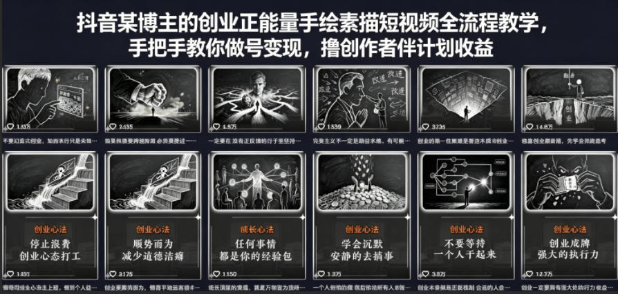 抖音某博主的创业正能量手绘素描短视频全流程教学，手把手教你做号变现，撸创作者伙伴计划收益-克用笔记