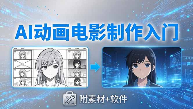 AI动画电影制作实战：豆包+即梦+Vidu+MINIMAX，从脚本到成片零基础入门(附素材+软件-克用笔记