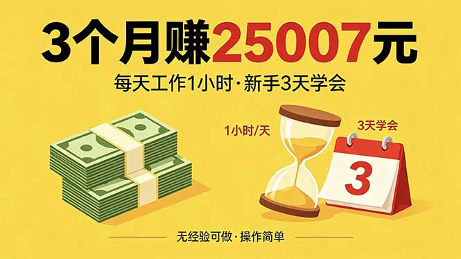 3个月赚钱25007元，每天工作1个小时，新手3天全部学会！-克用笔记