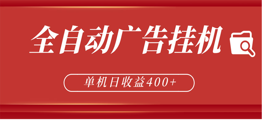全自动广告联盟挂机 单机日收益400+ 无需人工看守 可矩阵放大 稳定输出两年-克用笔记