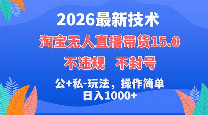 2026最新技术，淘宝无人直播带货15.0，不封号，不违规，公+私玩法，操作简单，日入1000+-克用笔记