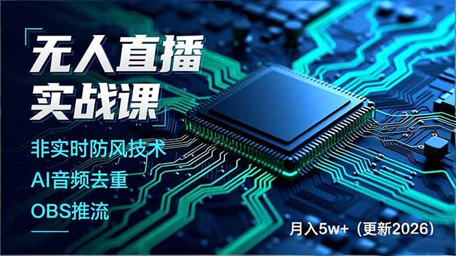 无人直播实战课(更新5月02-克用笔记