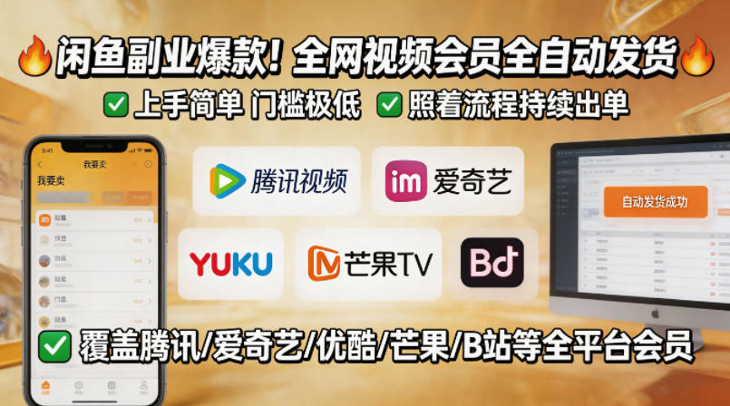 闲鱼售卖全网视频会员副业，全自动发货，上手简单、门槛极低，照着流程就能持续出单-克用笔记