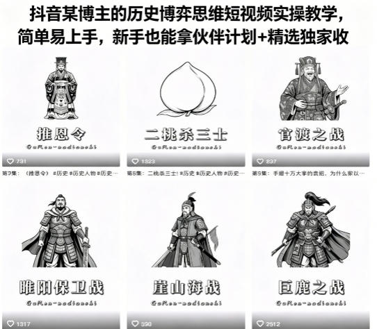 抖音某博主的历史博弈思维短视频实操教学，简单易上手，新手也能拿伙伴计划+精选独家收益-克用笔记