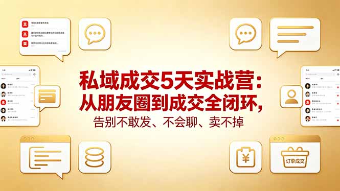 私域成交5天实战营：从朋友圈到成交全闭环，告别不敢发、不会聊、卖不掉-克用笔记