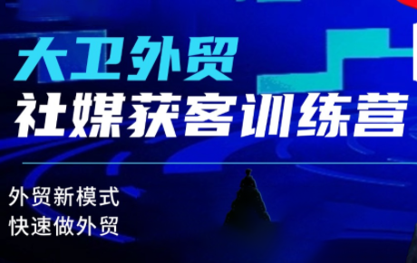 大卫老师·外贸社媒获客独家训练营(更新4月)-克用笔记