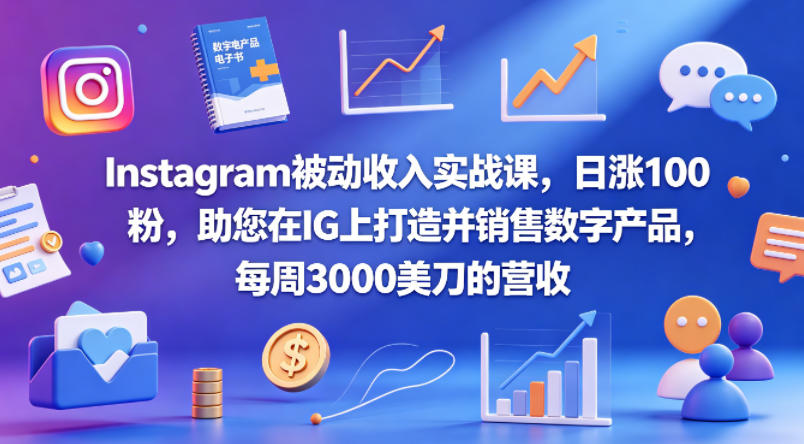 Instagram被动收入实战课，日涨100粉，助您在IG上打造并销售数字产品，每周3000美刀的营收【原创双语字幕】-克用笔记
