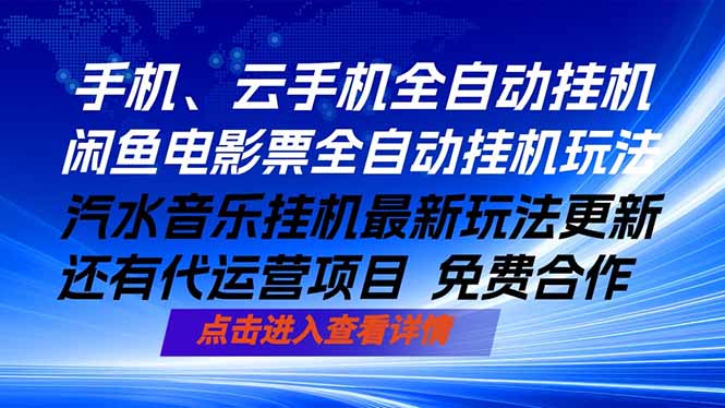 ai手机全自动挂机，汽水音乐人最新挂机玩法，闲鱼电影票全自动，任选其一，月入过万不是梦-克用笔记