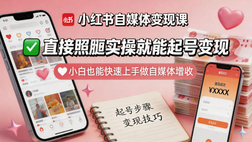 小红书自媒体变现课，直接照搬实操就能起号变现，小白也能快速上手做自媒体增收-克用笔记