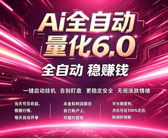 最新AI量化交易6.0，24小时自动运行，绿色稳定！日入1000+-克用笔记