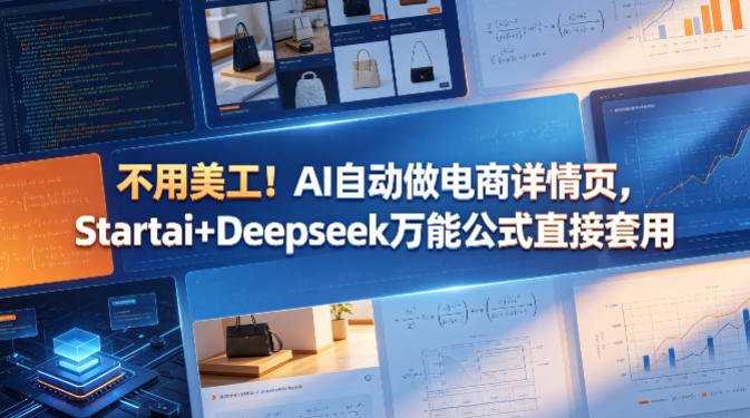 不用美工！AI自动做电商详情页，Startai+Deepseek万能公式直接套用-克用笔记