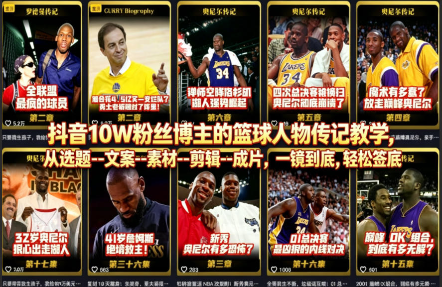 抖音10W粉丝博主的篮球人物传记教学，从选题–文案–素材–剪辑–成片，一镜到底，轻松签约精选独家-克用笔记