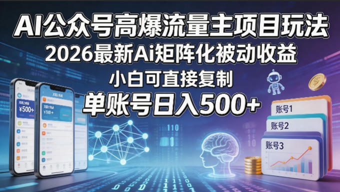 AI公众号高爆流量主项目玩法，2026最新Ai矩阵化被动收益，小白可直接复制，单账号日入500+-克用笔记