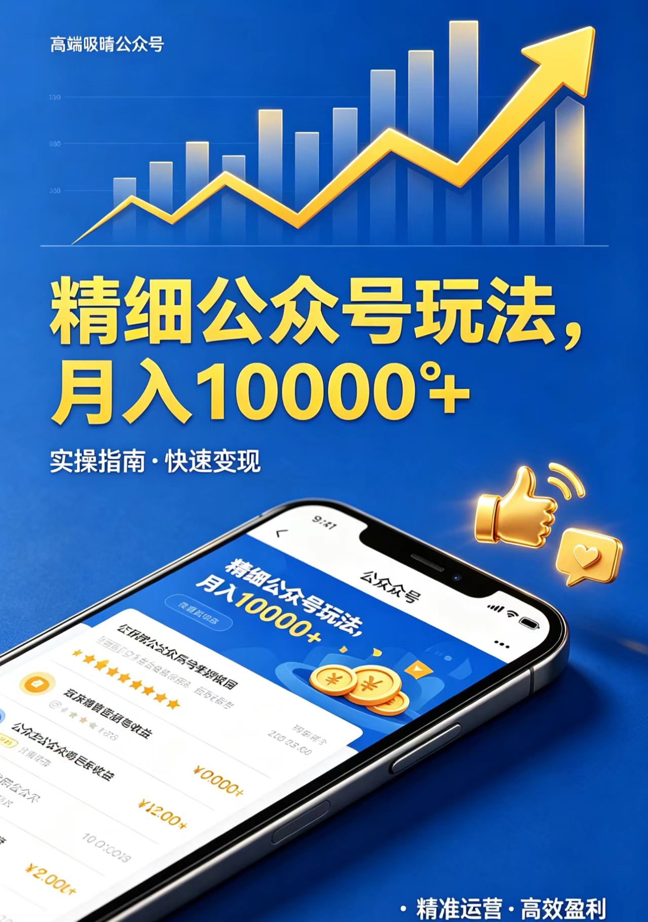 精细公众号玩法，月入10000+，实操指南，快速变现-克用笔记