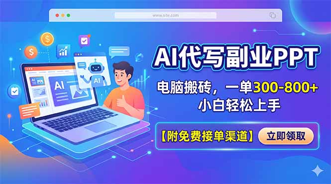 AI代写副业PPT，电脑搬砖，一单300-800+，小白轻松上手【附免费接单渠道】-克用笔记