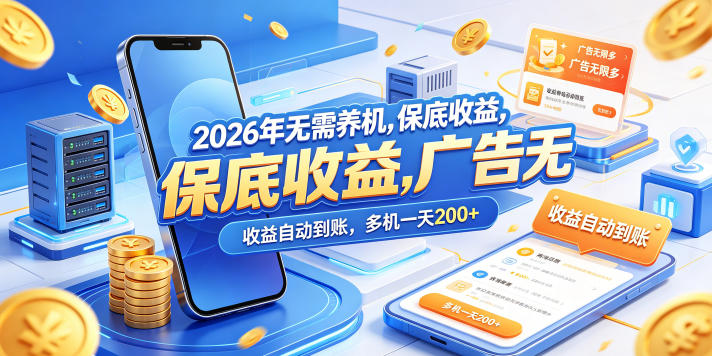 2026年无需养机，保底收益，广告无限多，收益自动到账，多机一天200+【揭秘】-克用笔记