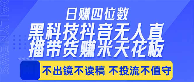 日入四位数！！最新黑科技抖音无人直播带货赚钱天花板，不出镜，不读稿，不投流，不值守，手…-克用笔记
