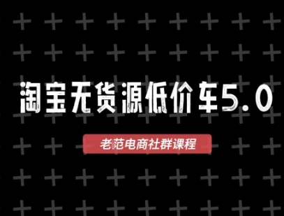 淘宝无货源价车5.0，2026最新VIP淘宝无货源课程，1688代发，蓝海选品，零成本创业首选(更新26年5月8日)-克用笔记