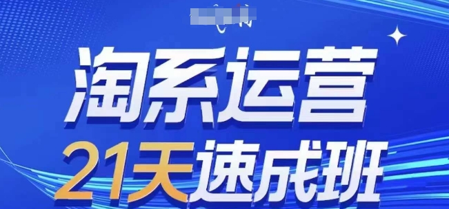 淘系运营21天速成班，0基础轻松搞定淘系运营，不做假把式，快速复制落地(更新26年4月)-克用笔记