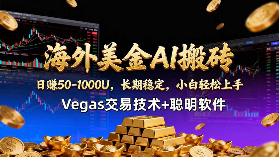 海外美金AI搬砖技术Vegas交易技术+聪明软件【训练营第七期】，日赚50-100U-克用笔记