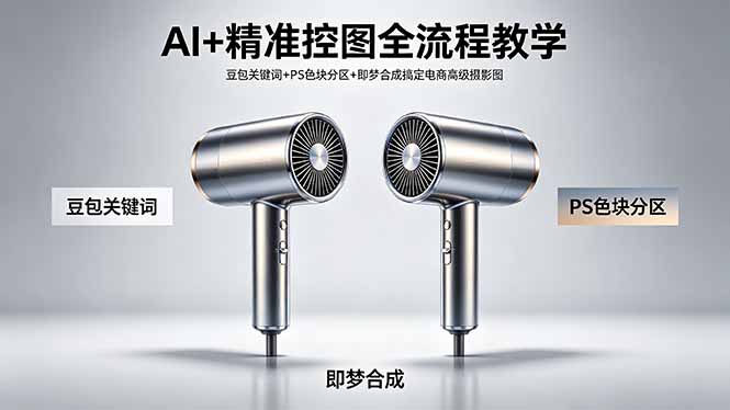 AI+精准控图全流程教学 豆包关键词+PS色块分区+即梦合成搞定电商高级摄影图-克用笔记