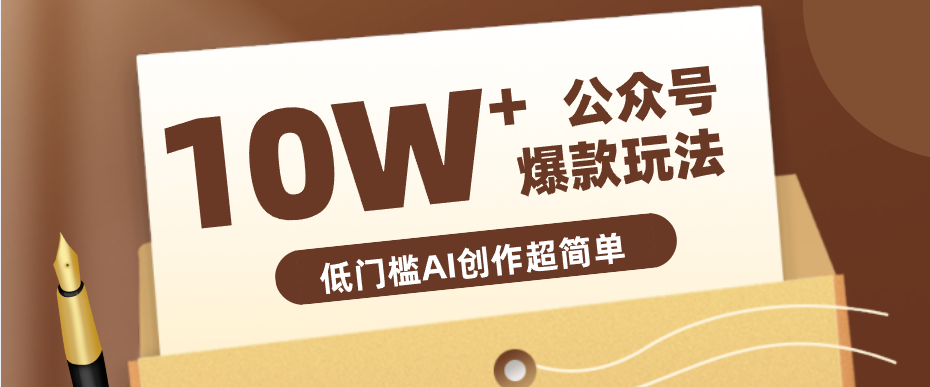 边上班边摸鱼！公众号拍照姿势赛道，小白也能快速起号变现，手把手教你月入6k+-克用笔记