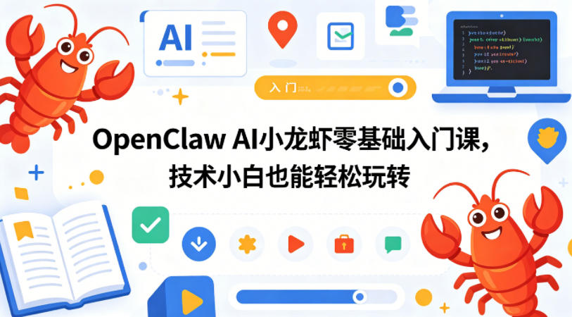 OpenClaw AI小龙虾零基础入门课，技术小白也能轻松玩转-克用笔记
