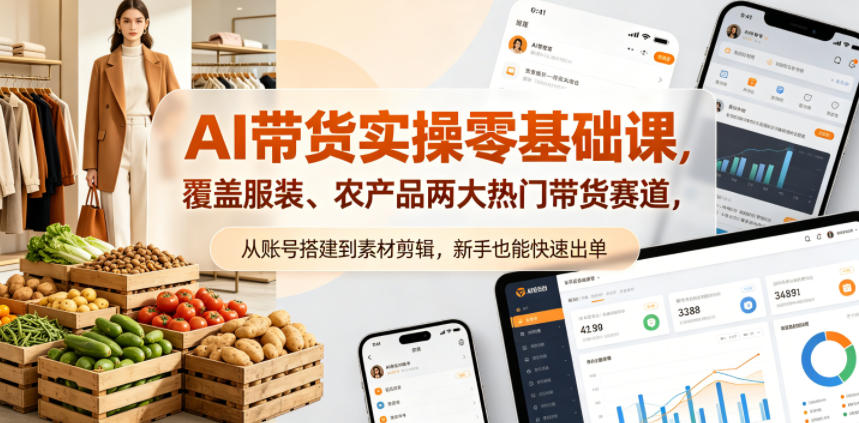 AI带货实操零基础课，覆盖服装、农产品两大热门带货赛道，从账号搭建到素材剪辑，新手也能快速出单-克用笔记