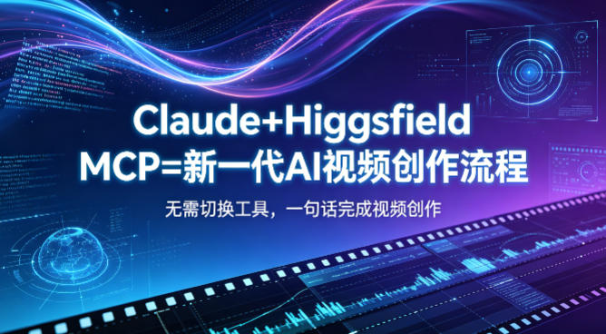 Claude+Higgsfield MCP=新一代AI视频创作流程，不需要切换工具，一句话就能完成视频创作-克用笔记