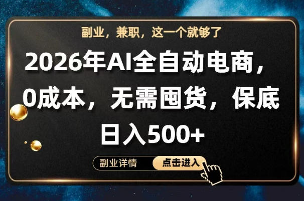 AI全自动电商，全流程托管，0成本操作，无需囤货，保底日入500+【揭秘】-克用笔记