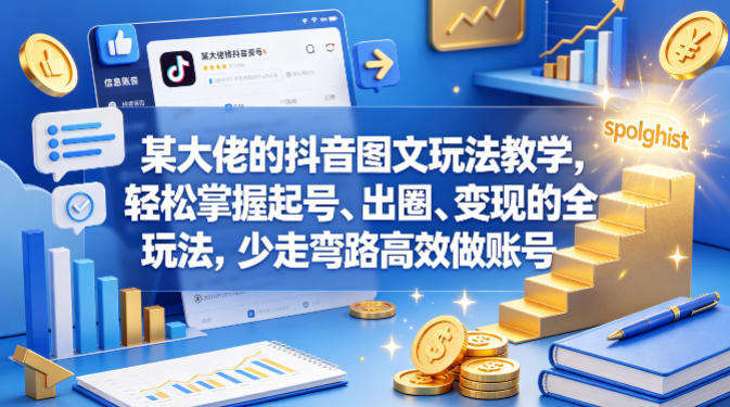 某大佬的抖音图文玩法教学，轻松掌握起号、出圈、变现的全套玩法，少走弯路高效做账号-克用笔记
