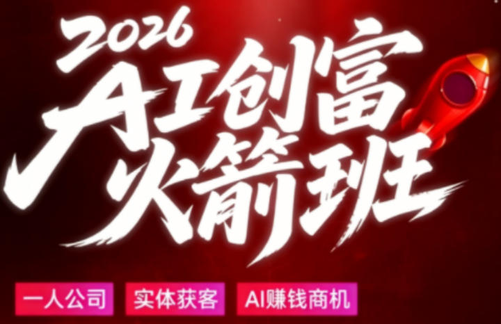 2026AI创富火箭班，摒弃晦涩技术理论，用大白话拆解AI时代普通人的创收机会-克用笔记