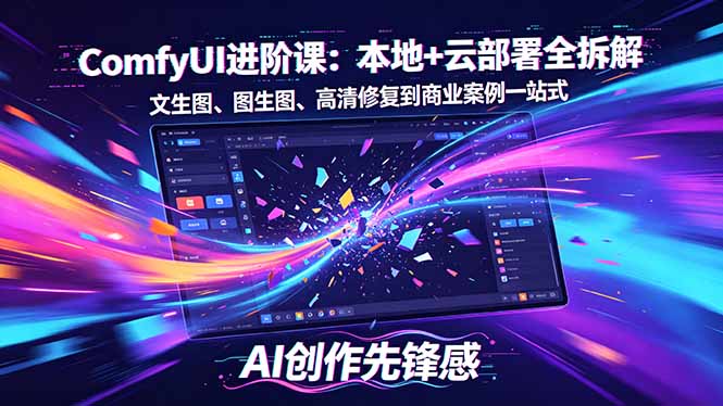 SD-ComfyUI进阶课：本地+云部署全拆解，文生图、图生图、高清修复到商业案例一站式-克用笔记