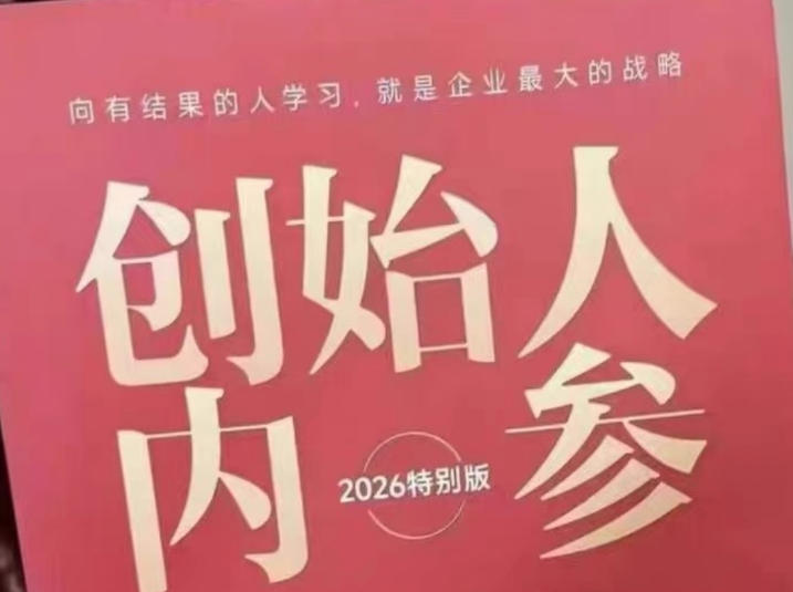 创始人内参2026特别版PDF电子版，六件事讲透，做产品、流量、转化、搭班子、带队伍、上规模-克用笔记