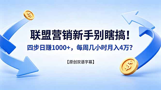 联盟营销新手别瞎搞！四步日赚 1000+，每周几小时月入 4 万？【原创双语字幕】-克用笔记