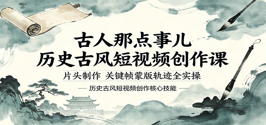 古人那点事儿历史古风短视频创作课，片头制作，关键帧蒙版轨迹全实操-克用笔记