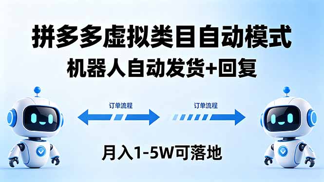 多多虚拟类目自动模式，机器人自动发货 + 回复，月入 1-5W 可落地-克用笔记