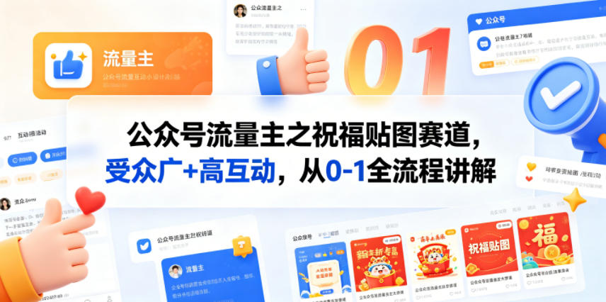公众号流量主之祝福贴图赛道，受众广+高互动，从0-1全流程讲解-克用笔记