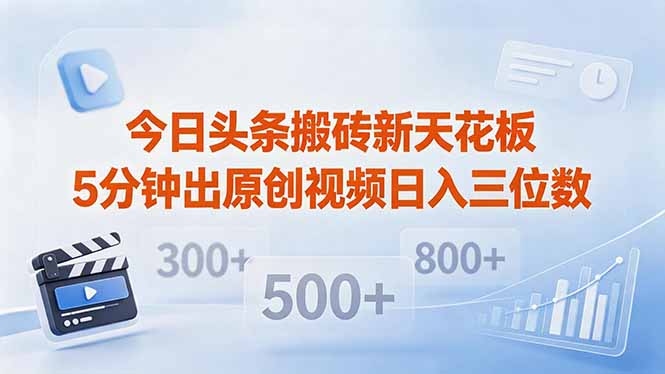 今日头条搬砖新天花板 仅需复制粘贴5分钟出原创视频 发多平台日入三位数-克用笔记