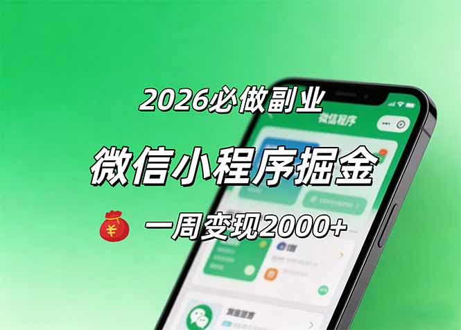 2026微信小程序掘金，简单好上手，一周变现2000+-克用笔记