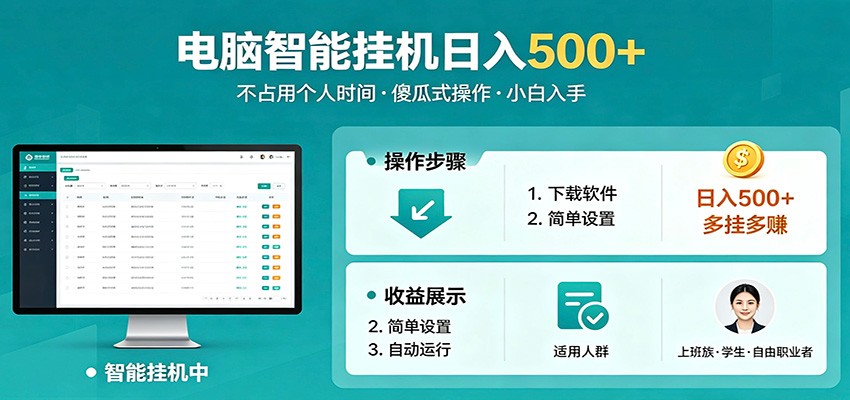 全自动电脑挂机，支持多挂多赚，上班族学生党都能做，小白也能日入500+副业-克用笔记