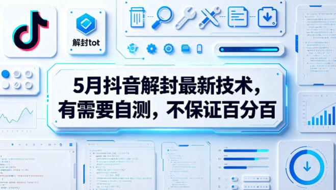 5月抖音解封最新技术，有需要自测，不保证百分百-克用笔记