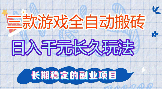 三款游戏全自动打金，日入1k+，不需要你会玩游戏，全职副业皆可做【揭秘】-克用笔记