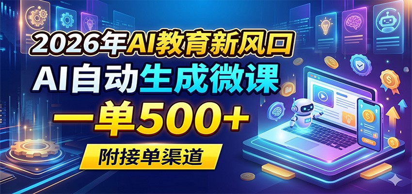 2026年AI教育新风口，AI自动生成微课，一单500+，附接单渠道-克用笔记