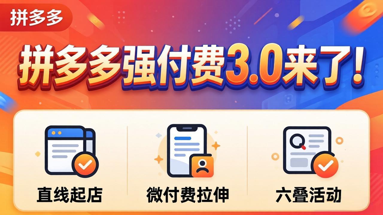 拼多多强付费3.0来了(更新4月-克用笔记