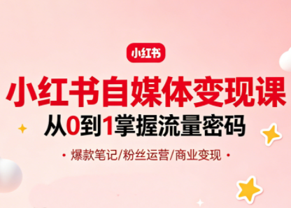 大漂亮·小红书自媒体变现课-克用笔记