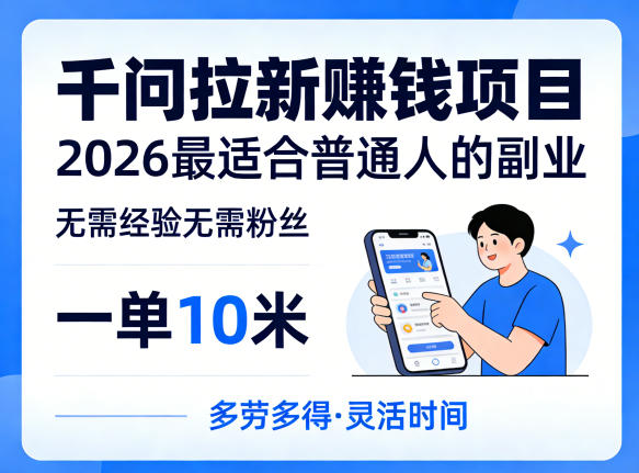 一单10米，不少人都在找的千问拉新賺钱项目，无需经验无需粉丝，2026最适合普通人副业(更新5月)-克用笔记